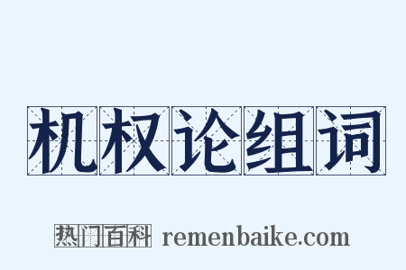 机权论组词是什么意思的图片